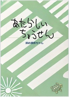 あたらしいちょうせん