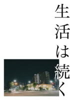 生活は続く