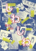 しわしわ