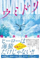 ウミドリ 空の海上保安官