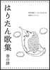 はりたん歌集 巻の肆