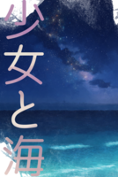 少女と海