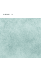 心緒物語 二、冬