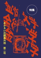 金街文学 明るい花園番外地 第二号