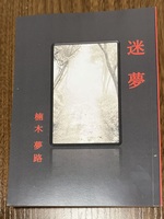 迷夢