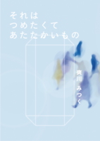 それはつめたくてあたたかいもの