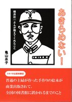あきらめない! 横井庄一さんが教えてくれたこと