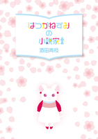 はつかねずみの小説家