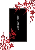 初恋の煮凝り上