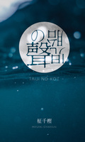 胎児の聲