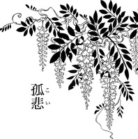 孤悲
