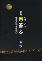 月答ふ