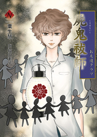 屍鬼祓師 お友達クラブ