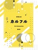 同人誌「カルフル」第3号