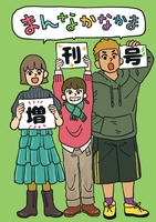 まんなかなかま 増刊号