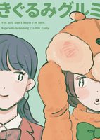 きぐるみグルミ