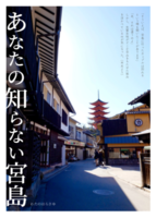 あなたの知らない宮島【改訂版】