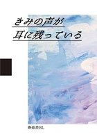 きみの声が耳に残っている