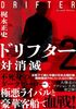 ドリフター2 対消滅