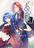 紅と蒼の物語