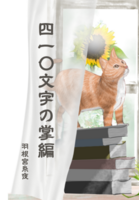 四一〇文字の掌編