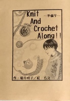 Knit And Crochet Along!! 準備号