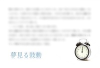 【300字SSポストカード】夢見る鼓動