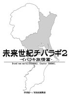 未来世紀チバラギ2