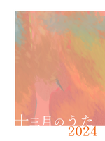 十三月のうた2024