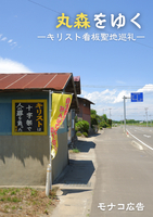 丸森をゆく —キリスト看板聖地巡礼—