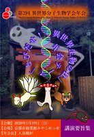 第2回異世界分子生物学会年会 講演要旨集