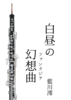 白昼のファンタジア