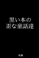 黒い本の歪な童話達