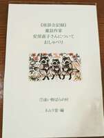 童話作家安房直子さんについておしゃべり7