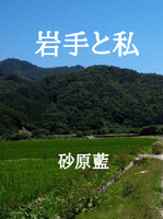 岩手と私