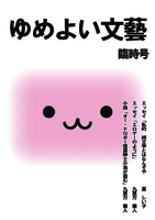 ゆめよい文藝 臨時号