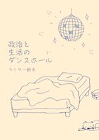 政治と生活のダンスホール