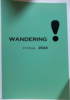 WANDERING! サワラギ日記2022