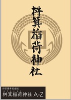 神社ZINE 桝箕稲荷神社AtoZ