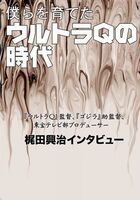 僕らを育てたウルトラQの時代