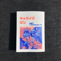 キョウイクジン vol.1 1-3年目教員の職場と日常