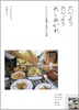 たべよう たべよう めしあがれ 大きなかぶ農園の食卓の記録 ローカルブックス長沼