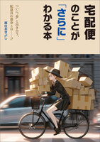 宅配便のことが「さらに」わかる本