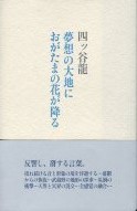 夢想の大地におがたまの花が降る