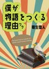 僕が物語をつくる理由