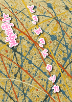 ときめきドゥッカ