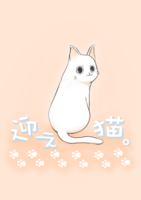 短編集『迎え猫。』 迎え猫。