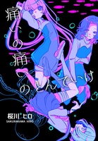 痛いの痛いのとんでいけ