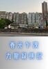 春光乍洩九龍縦横記