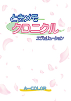 ときメモクロニクル エヴォリューション